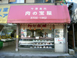 肉の宝屋 Meat Shop Takaraya